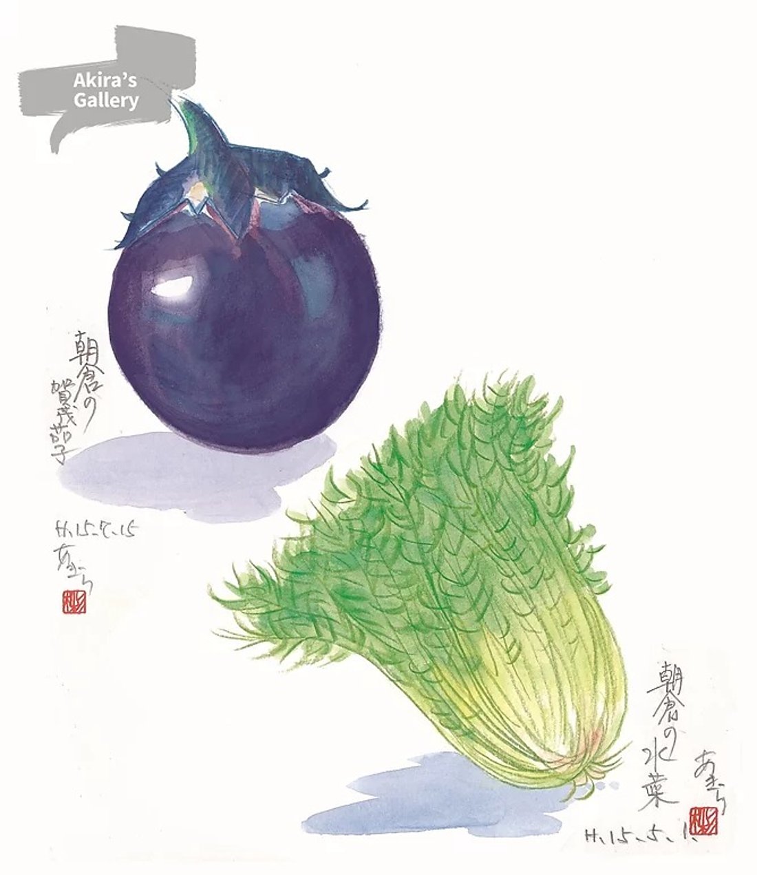 31 朝倉の賀茂茄子と水菜