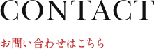 お問い合わせはこちら