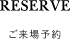 ご来場予約