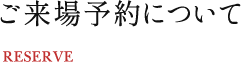 ご来場予約について