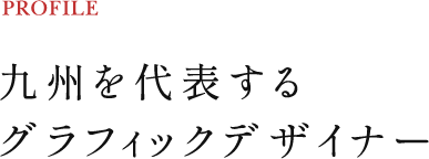 九州を代表するグラフィックデザイナー 